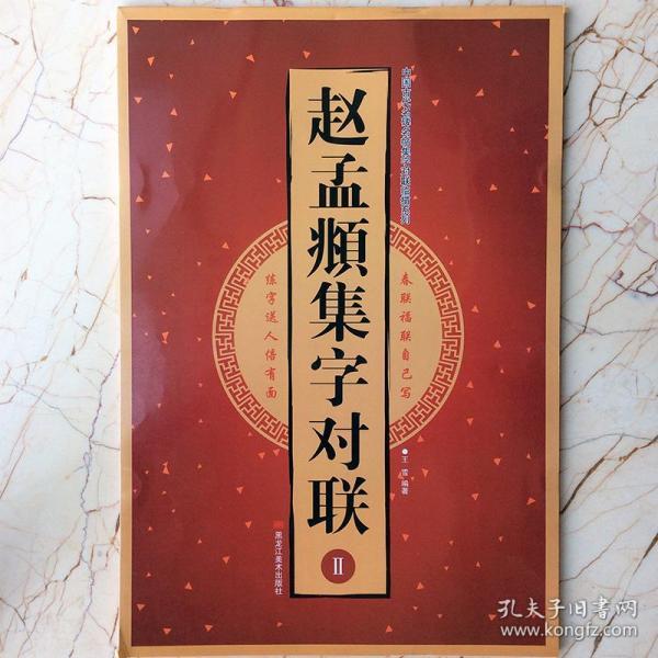 赵孟頫集字对联（2）/中国古代名碑名帖集字对联临描系列