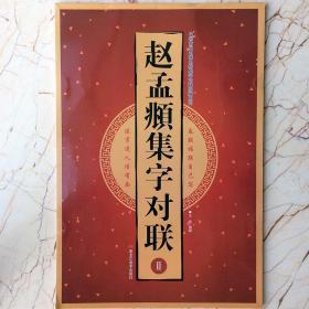 赵孟頫集字对联（2）/中国古代名碑名帖集字对联临描系列