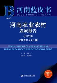 河南农业农村发展报告（2020）：决胜农村全面小康        河南蓝皮书      周立 主编