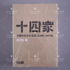 十四家：中国农民生存报告(中国最底层的呼声)