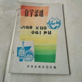 84 年《教学菜谱》