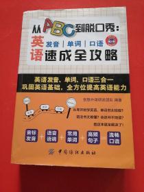 从ABC到脱口：英语发音、单词、口语秀速成全攻略