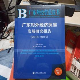 广东对外经济贸易发展研究报告（2016~2017）