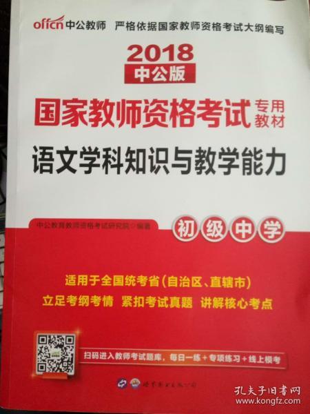 中公版·2017国家教师资格考试专用教材：语文学科知识与教学能力（初级中学）