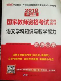 中公版·2017国家教师资格考试专用教材：语文学科知识与教学能力（初级中学）