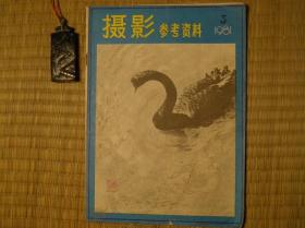 摄影参考资料 1981年第3期 新华出版社 照相 机械 摄影 摄影器材 摄影发烧友 相机维修 摄影相机研究 摄影参考资料 新华通讯社摄影部 参考资料 怀旧收藏书籍 60年代70年代80年代90年代收藏的书籍 旧书老书藏书 老版原版书