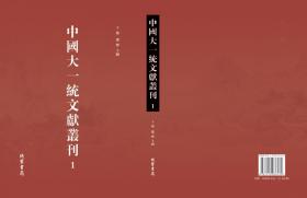 中国大一统文献丛刊 400册