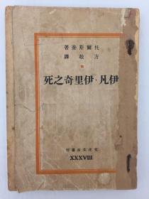 伊凡伊里奇之死 托尔斯泰著 方敬译文 文化生活丛刊 1944年