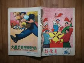 ●图文并茂老期刊：《好党员》第7期【1959年沈阳版32开】！