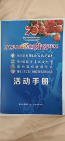 《2019惠阳吉他荔枝嘉年华活动手册》（16开，彩色铜板印刷。有惠阳旅游精品线路、镇隆荔枝、东江菜简介、吉他之都介绍）