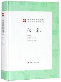 仪礼/中华传统文化经典全注新译精讲丛书