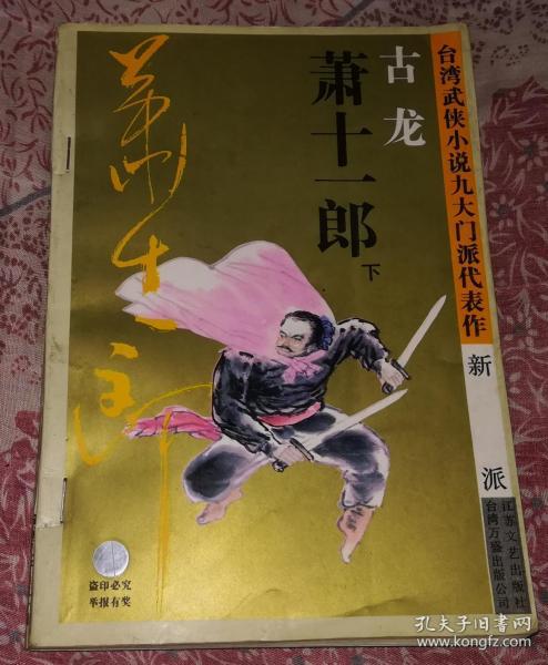 萧十一郎 上 缺下册 古龙新派武侠 防伪标志 九品 包邮挂