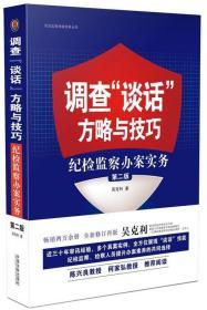 套装5本 监察讯问实战宝典+纪检监察实务问答+调查谈话方略与技巧+心理突破审讯心理学+审讯测谎一体化实务宝典