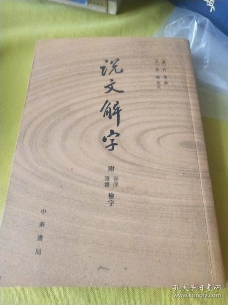 说文解字：附音序、笔画检字