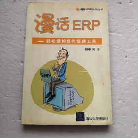 漫話ERP～輕松掌控現(xiàn)代管理工具