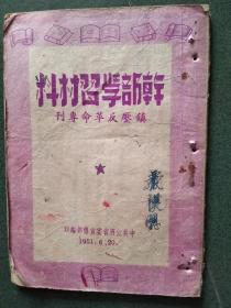 干部学习材抖――镇压反革命专刊