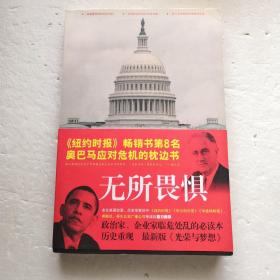 无所畏惧～罗斯福重塑美国的百日新政