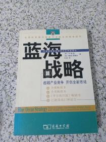 蓝海战略：超越产业竞争，开创全新市场，