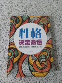 性格决定命运（全民阅读提升版）（书边有破损详情看图）