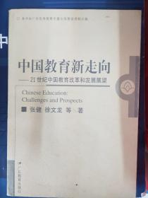 中国教育新走向:21世纪中国教育改革和发展展望