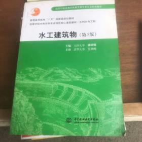 水工建筑物（第5版）/普通高等教育“十五”国家级规划教材