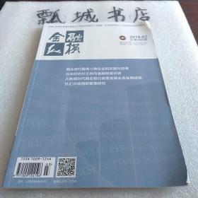 金融纵横2019.03总第488期