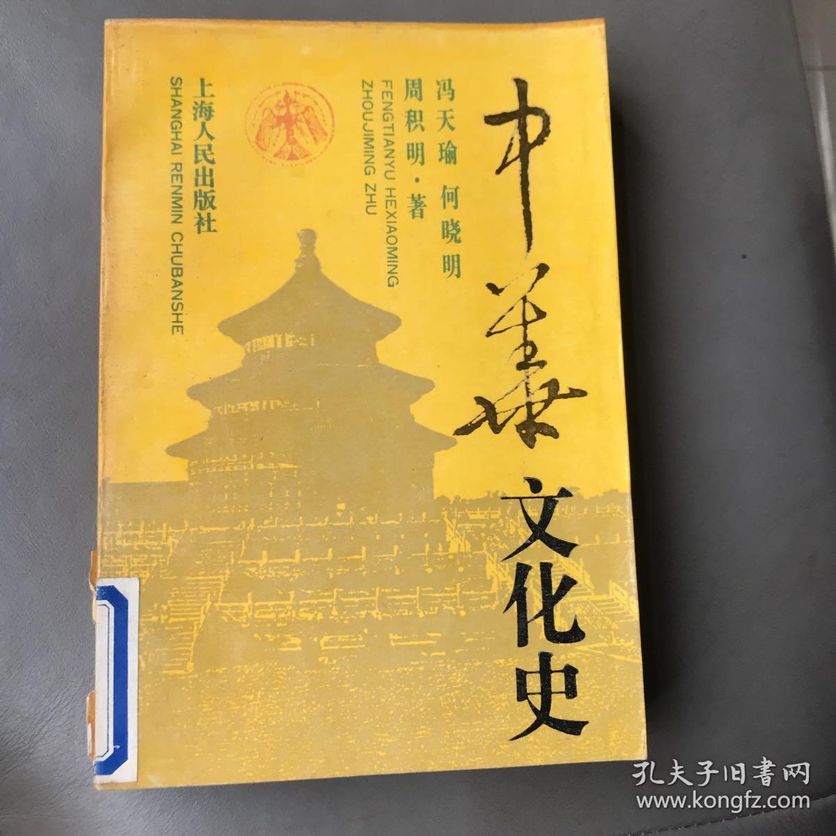 中华文化史 下册 一版一印