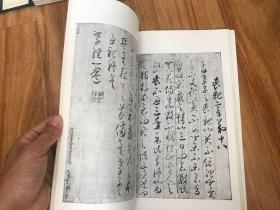 60年代二玄社出版「王羲之兴福寺断碑，贺知章孝经」一册全，内页开裂