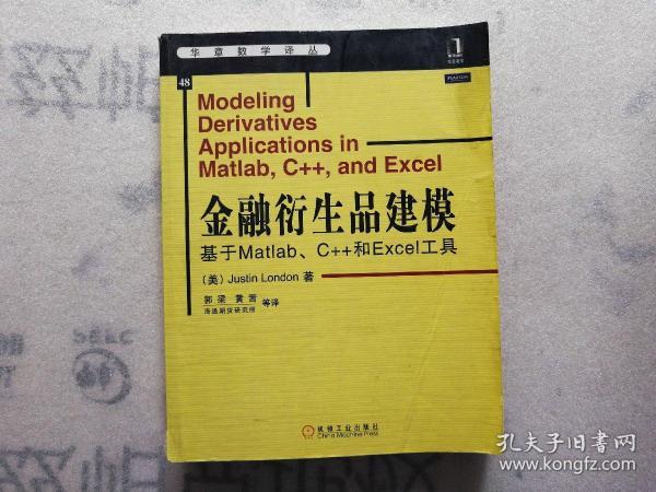 金融衍生品建模：基于Matlab、C++和Excel工具【最后一页有写字】详情看图片