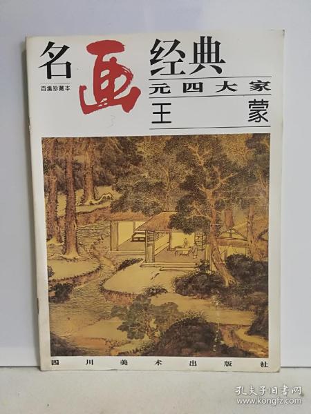 名画经典:百集珍藏本.中国部分.39.元四大家 王蒙