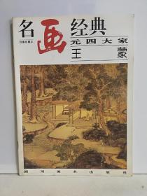 名画经典:百集珍藏本.中国部分.39.元四大家 王蒙