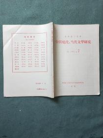 中国现代、当代文学研究（1984年第7期）
