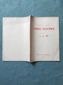 中国现代、当代文学研究（1980年第19期）