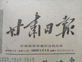 《甘肃日报》1969-5-3带毛主席语录像