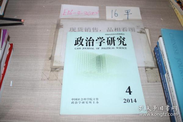 国家社科基金资助期刊政治学研究2014 4