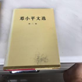 邓小平文选1994年精装（第二卷）