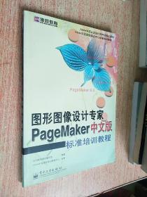 图形图像设计专家PageMaker中文版标准培训教程