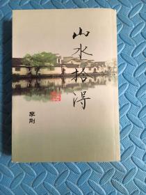山水拾得