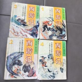 西游记 袖珍版 1–4册