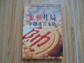 象棋开局中的排兵布阵【本书由吉林省象棋大赛冠军张新军、权德力审校】
