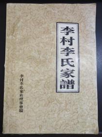 李村李氏家谱   李村李氏家族理事会编  全网孤本珍藏宗族家谱