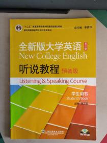 全新版大学英语（第二版）听说教程. 预备级. 学生用书. Student's book