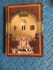 十日谈