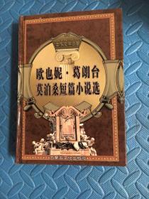 欧也尼.葛朗台、莫伯桑短篇小说选
