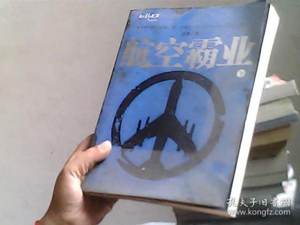 航空霸业（上下）（全二册）（特惠品）