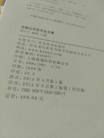 全国公共艺术论文集（该书内外无笔迹，无钤印。）