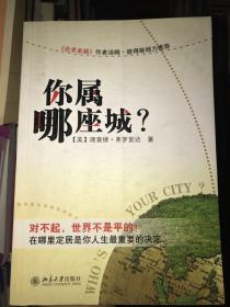 你属哪座城：为什么某些人特别适合居住在某些城市