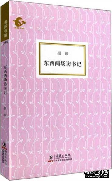 正版现货海豚书馆：东西两场访书记挹彭2011年海豚出版社