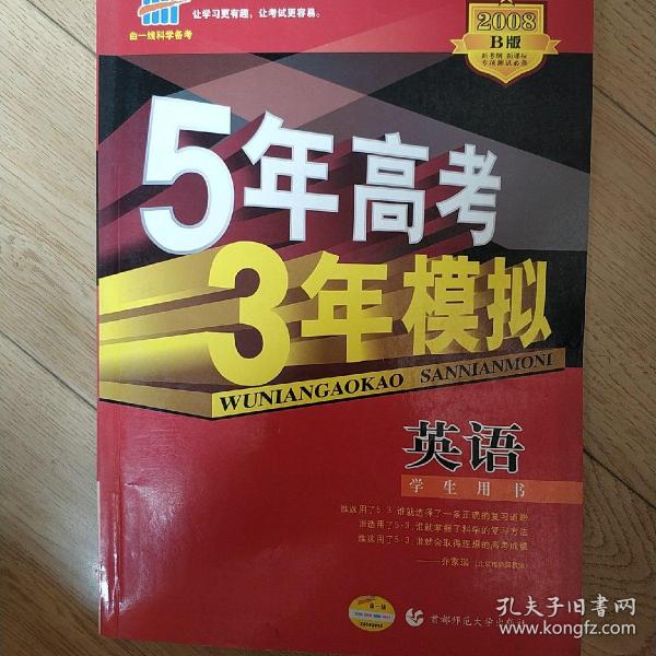 曲一线科学备考·5年高考3年模拟：高考英语（学生用书）（2011版）（第8次修订）