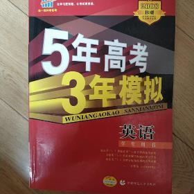 曲一线科学备考·5年高考3年模拟：高考英语（学生用书）（2011版）（第8次修订）